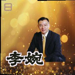 李婉